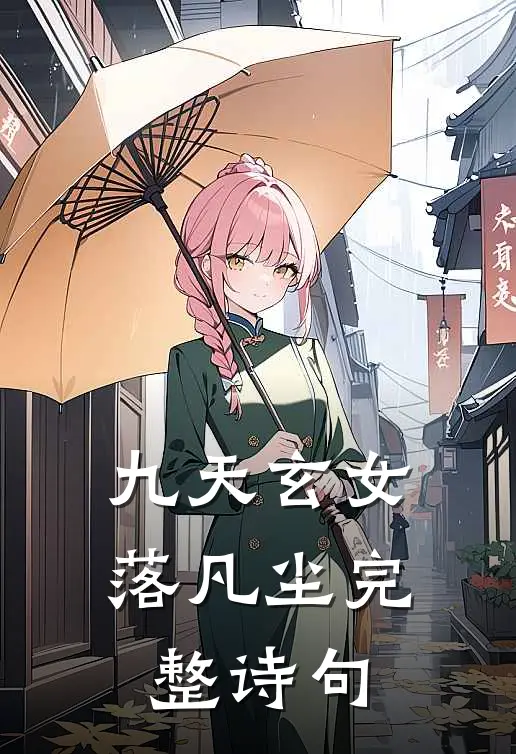 九天玄女落凡尘完整诗句