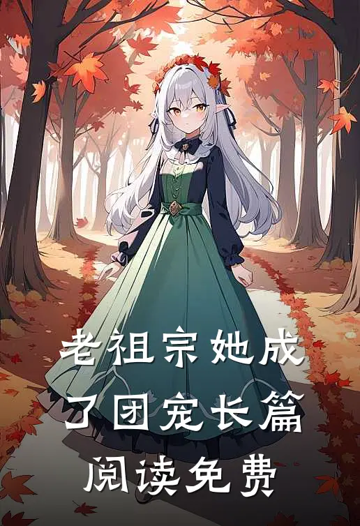 老祖宗她成了团宠长篇阅读免费