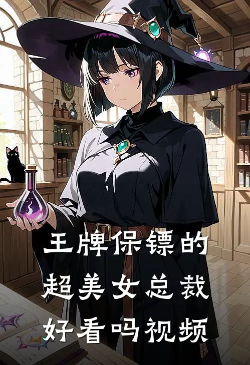 王牌保镖的超美女总裁好看吗视频