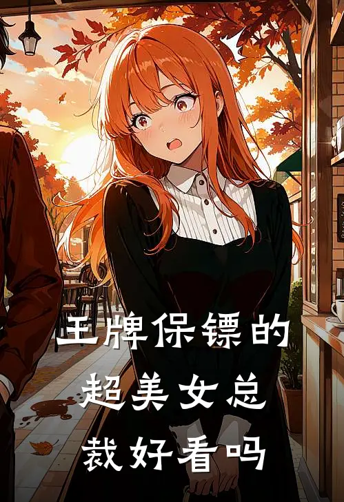 王牌保镖的超美女总裁好看吗