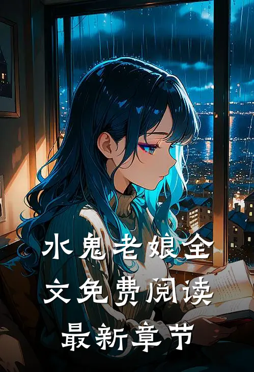 水鬼老娘全文免费阅读最新章节