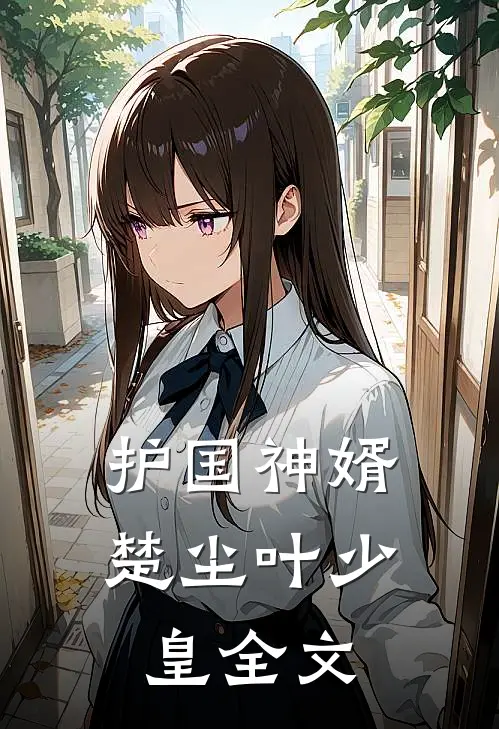 护国神婿楚尘叶少皇全文