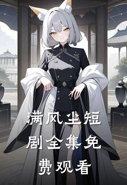 满风尘短剧全集免费观看