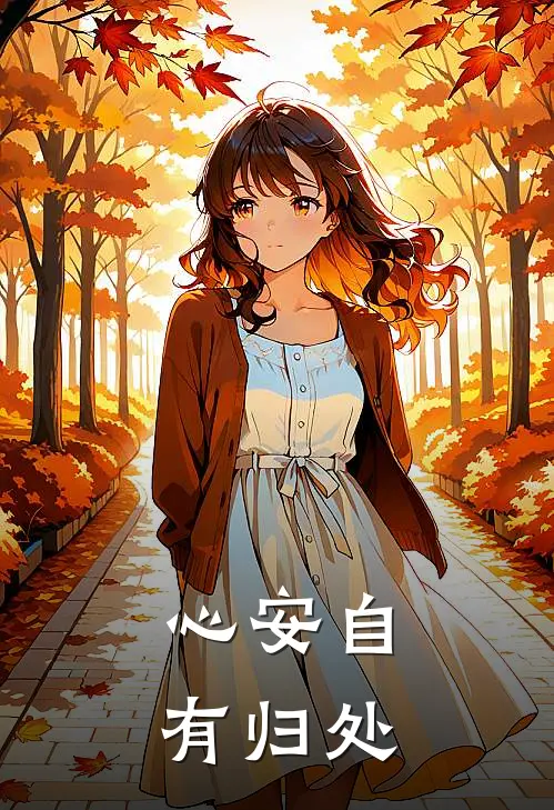 心安自有归处