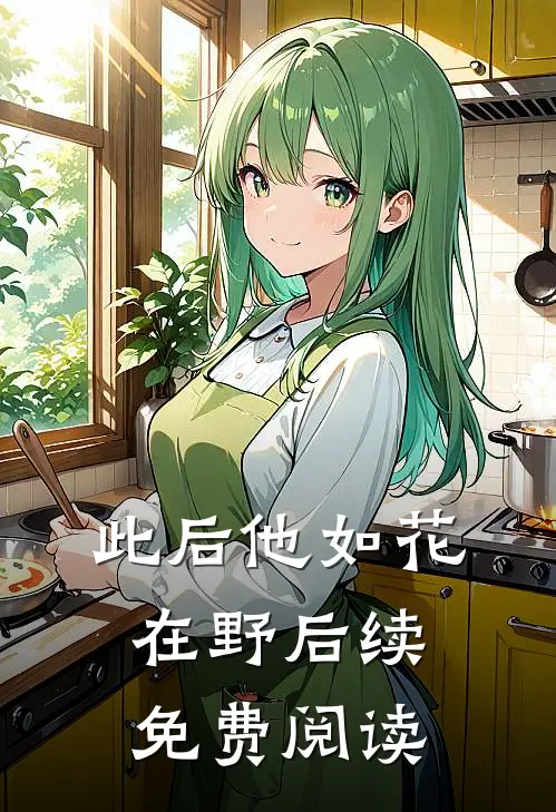 此后他如花在野后续免费阅读