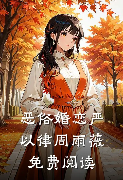 恶俗婚恋严以律周雨薇免费阅读