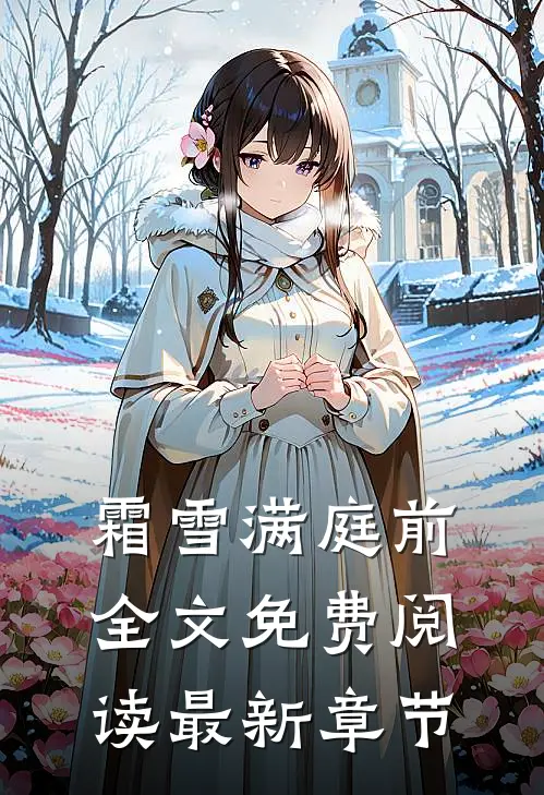霜雪满庭前全文免费阅读最新章节