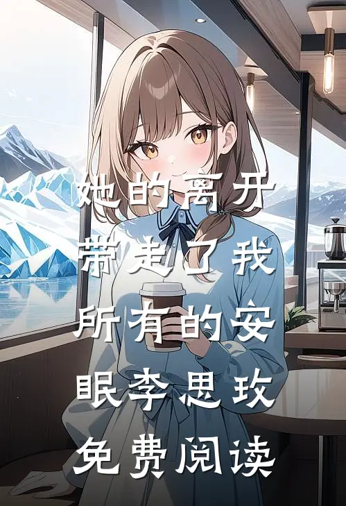 她的离开,带走了我所有的安眠李思玫免费阅读