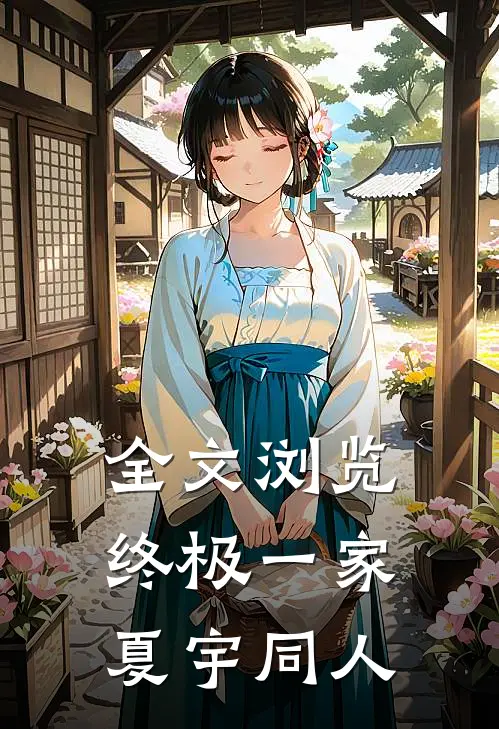 全文浏览终极一家夏宇同人