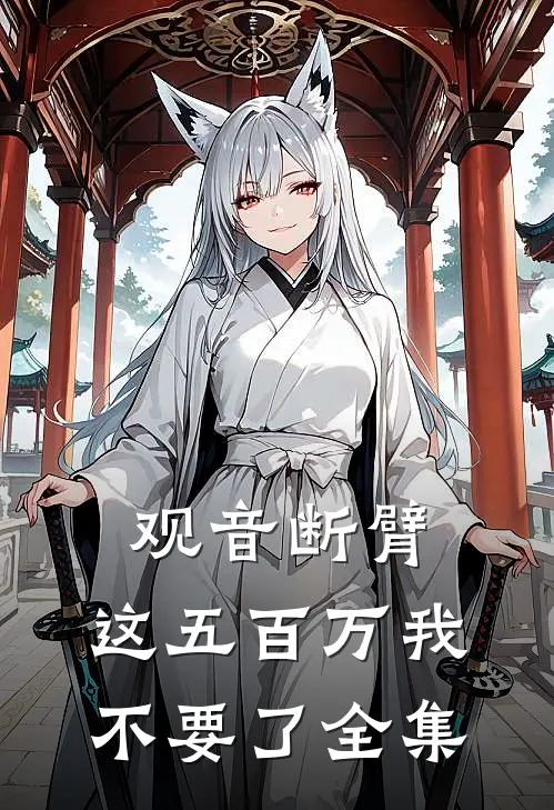 观音断臂，这五百万我不要了全集