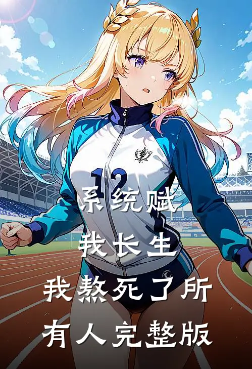 系统赋我长生，我熬死了所有人完整版