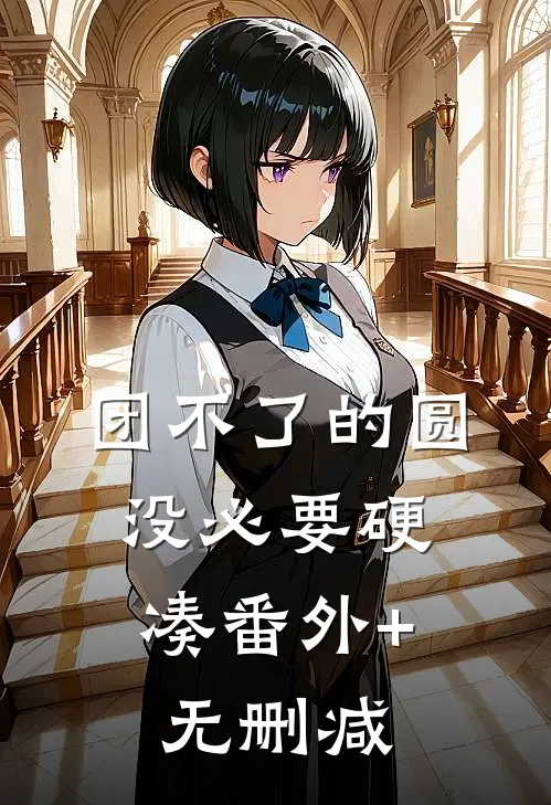 团不了的圆，没必要硬凑番外+无删减