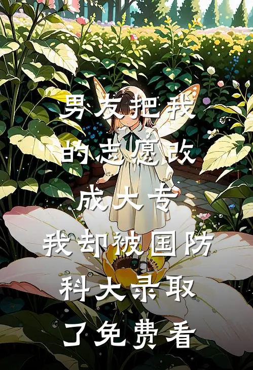 男友把我的志愿改成大专，我却被国防科大录取了免费看