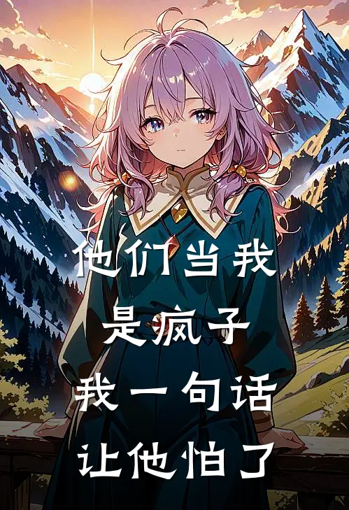 他们当我是疯子,我一句话让他怕了怎么办