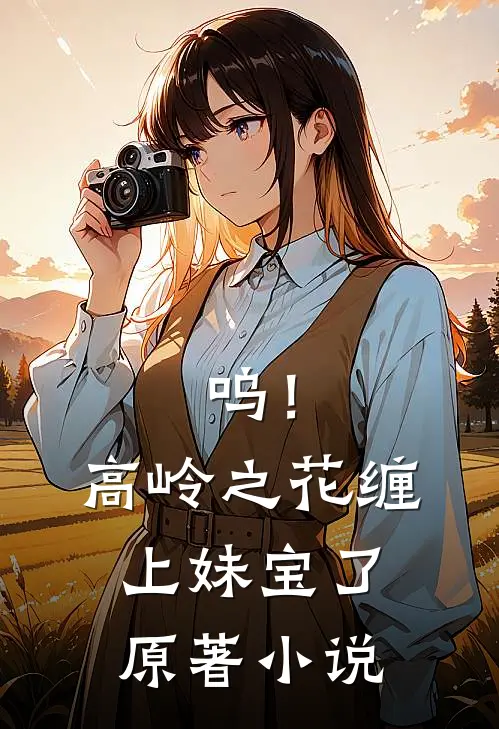 呜！高岭之花缠上妹宝了原著小说