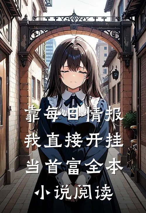靠每日情报，我直接开挂当首富全本小说阅读