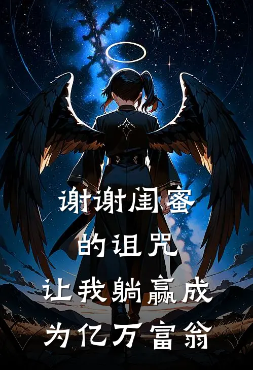 谢谢闺蜜的诅咒，让我躺赢成为亿万富翁
