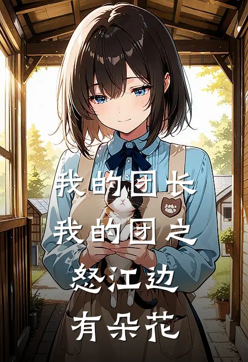 我的团长我的团之怒江边，有朵花