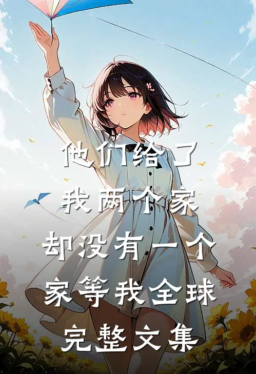 他们给了我两个家，却没有一个家等我全球完整文集
