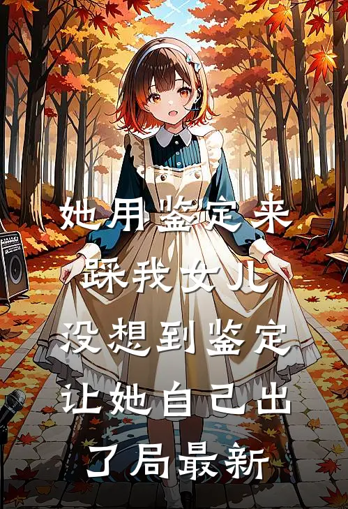 她用鉴定来踩我女儿，没想到鉴定让她自己出了局最新