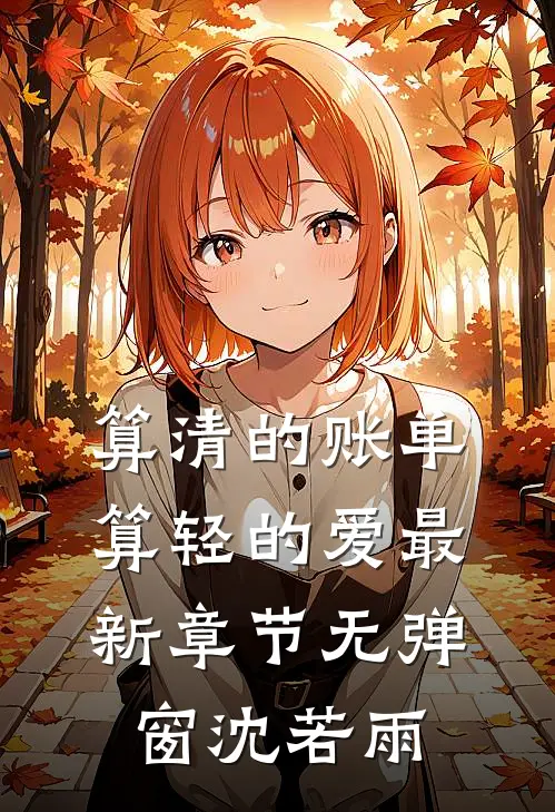 算清的账单，算轻的爱最新章节无弹窗沈若雨