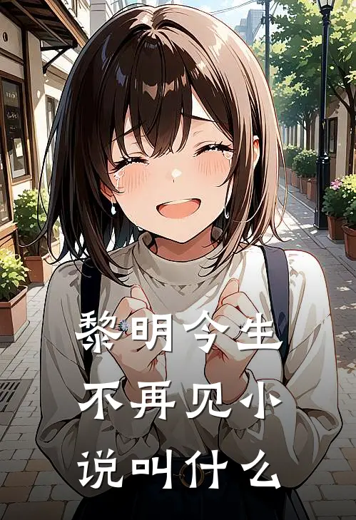 黎明今生不再见叫名字来着