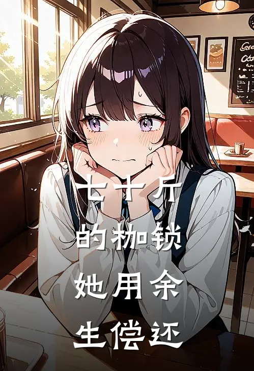 七十斤的枷锁，她用余生偿还