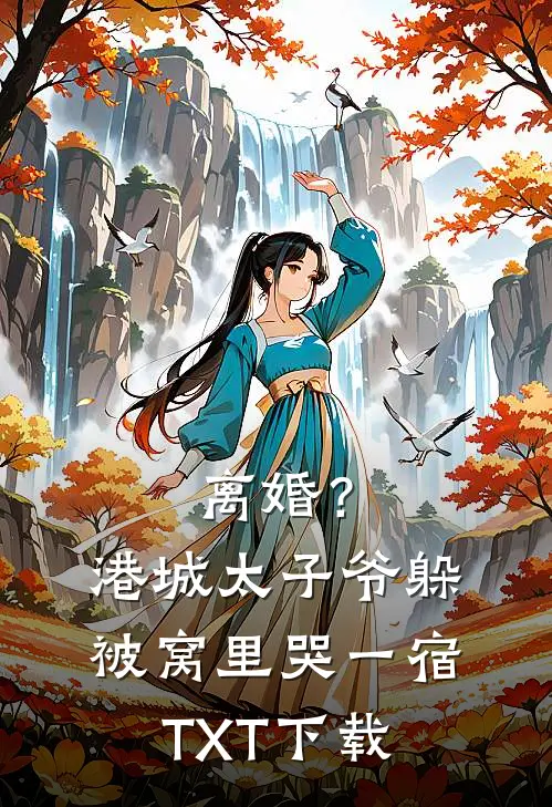 离婚？港城太子爷躲被窝里哭一宿TXT下载