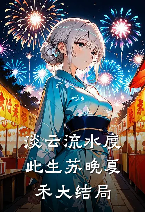 淡云流水度此生苏晚夏禾大结局