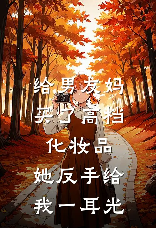 给男友妈买了高档化妆品，她反手给我一耳光