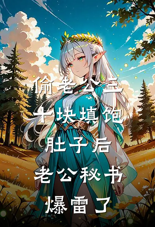 偷老公三十块填饱肚子后，老公秘书爆雷了