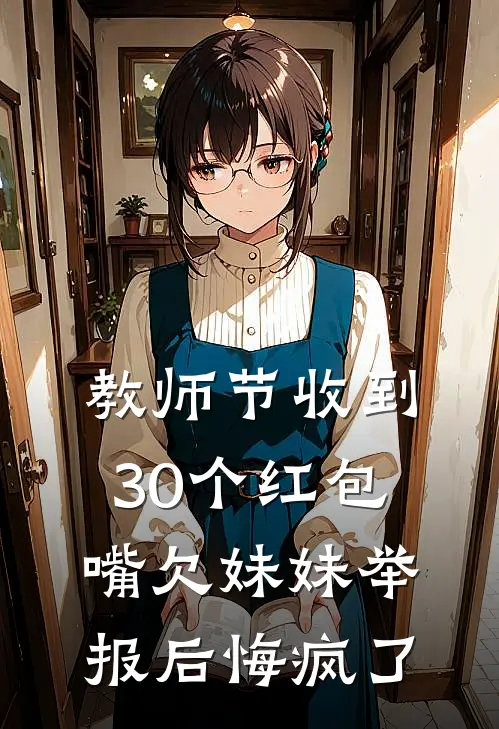 教师节收到30个红包，嘴欠妹妹举报后悔疯了