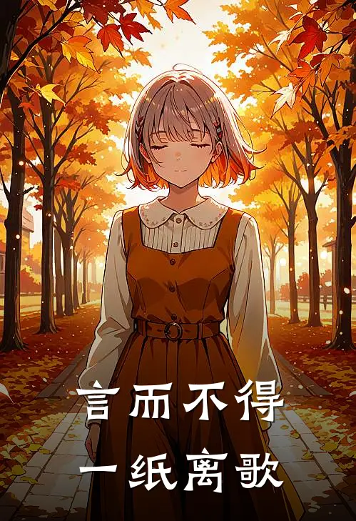 言而不得，一纸离歌