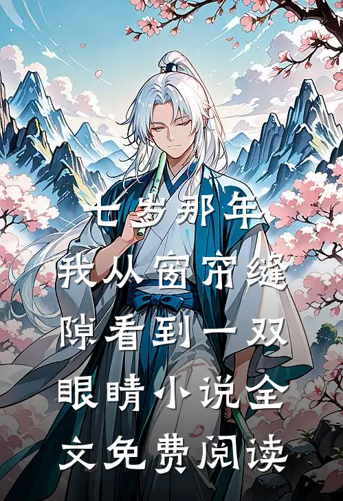 七岁那年，我从窗帘缝隙看到一双眼睛小说全文免费阅读