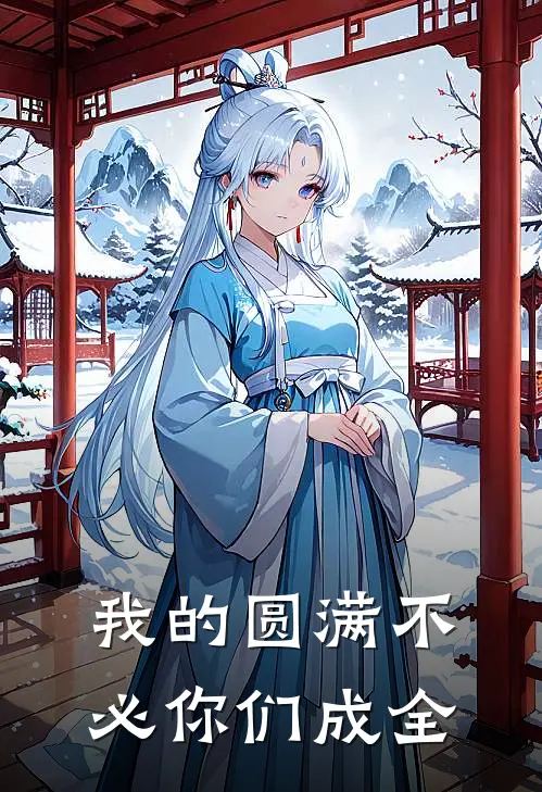 我的圆满不必你们成全