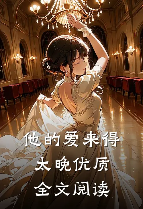 他的爱来得太晚优质全文阅读
