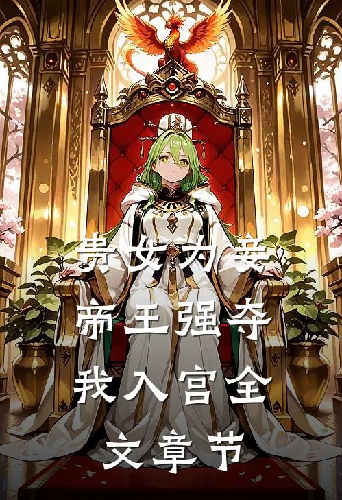 贵女为妾，帝王强夺我入宫全文章节
