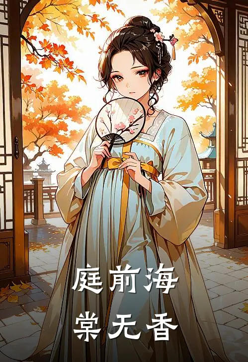 庭前海棠无香