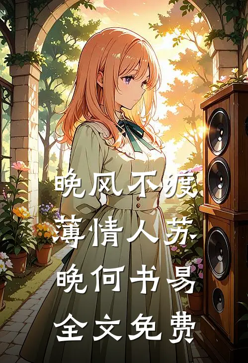 晚风不渡薄情人苏晚何书易全文免费