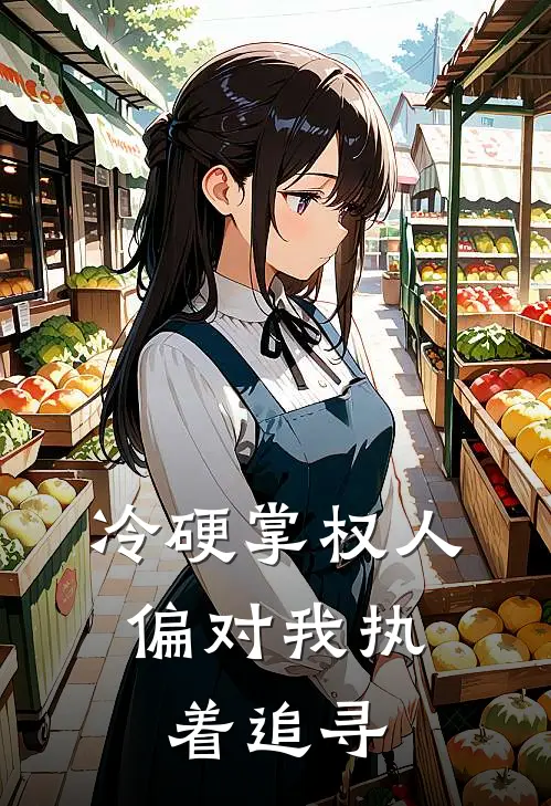 冷硬掌权人，偏对我执着追寻