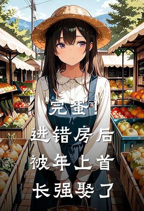 完蛋！进错房后被年上首长强娶了