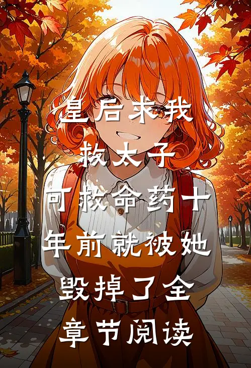 皇后求我救太子，可救命药十年前就被她毁掉了全章节阅读