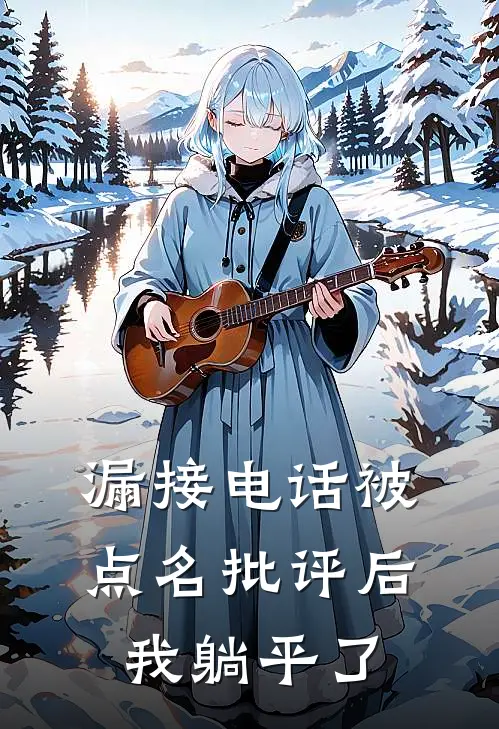 漏接电话被点名批评后，我躺平了