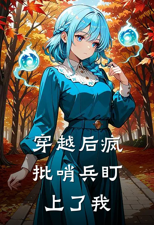 穿越后疯批哨兵盯上了我