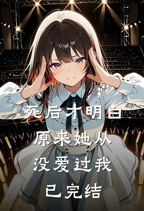 死后才明白，原来她从没爱过我已完结