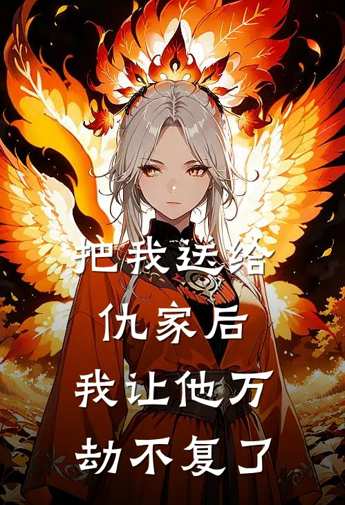 把我送给仇家后，我让他万劫不复了