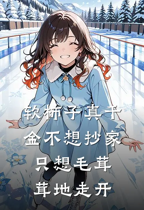 软柿子真千金不想抄家，只想毛茸茸地走开