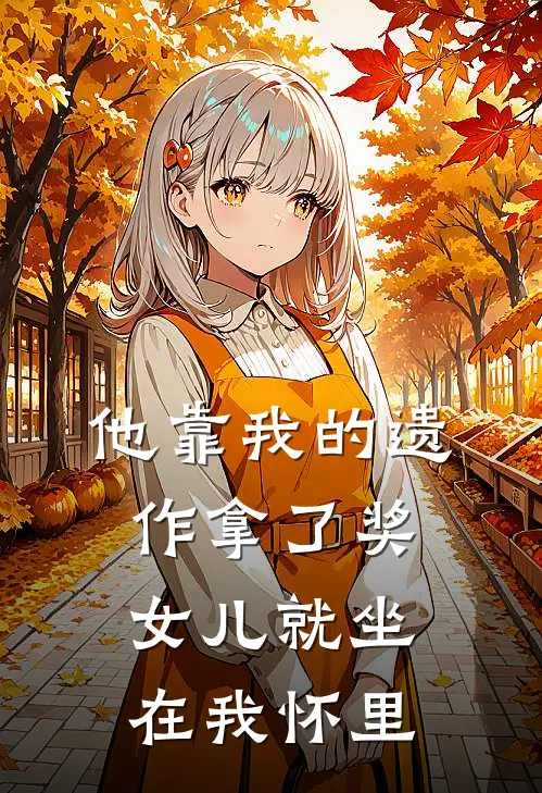 他靠我的遗作拿了奖，女儿就坐在我怀里