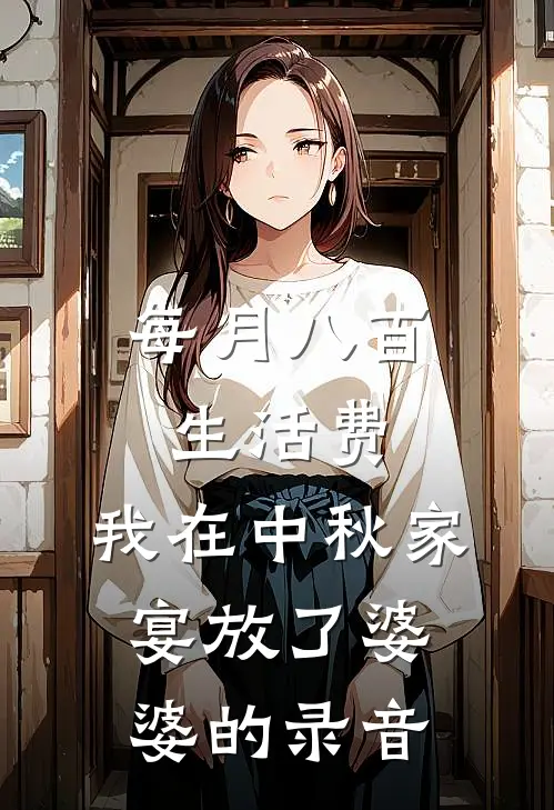 每月八百生活费，我在中秋家宴放了婆婆的录音