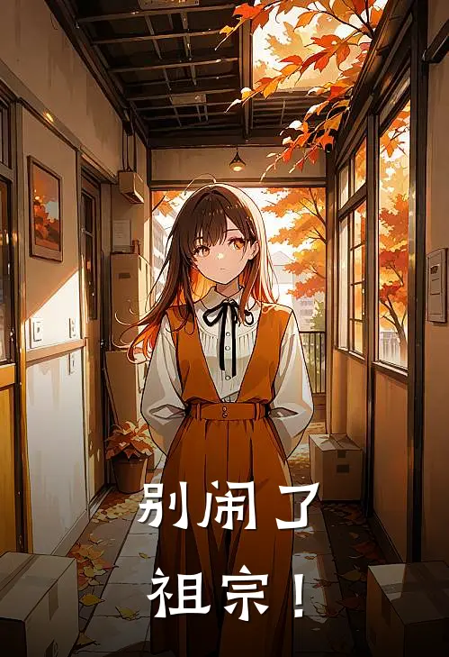 别闹了，祖宗！